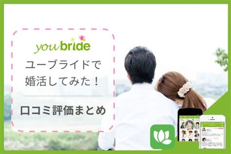 ユーブライド 口コミ|ユーブライド（youbride）ってどう？実際に使ってみ。